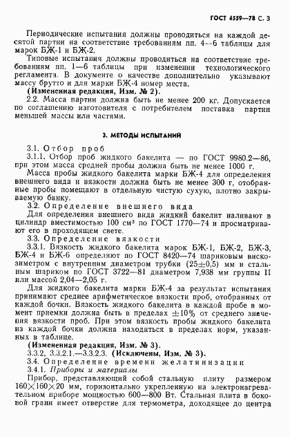 ГОСТ 4559-78, страница 5