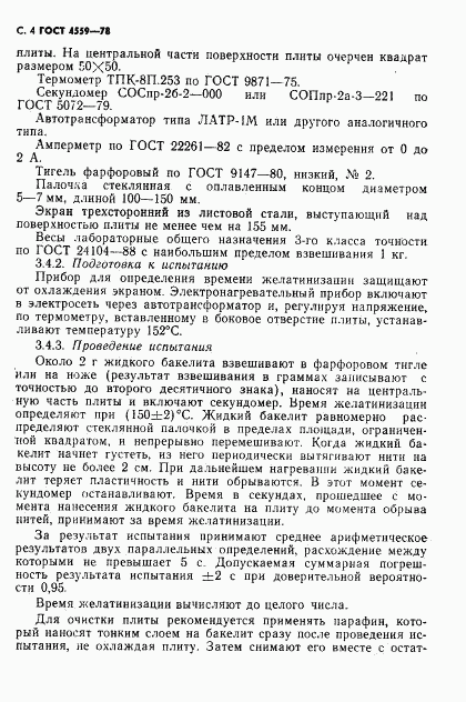 ГОСТ 4559-78, страница 6