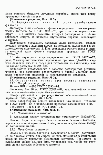 ГОСТ 4559-78, страница 7