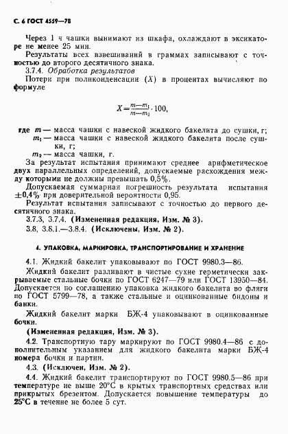 ГОСТ 4559-78, страница 8