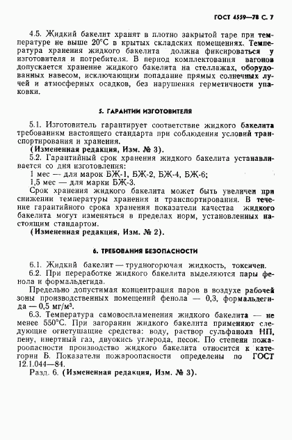 ГОСТ 4559-78, страница 9