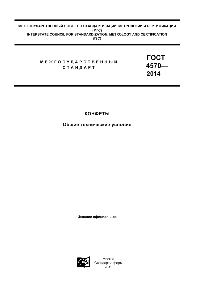 ГОСТ 4570-2014, страница 1