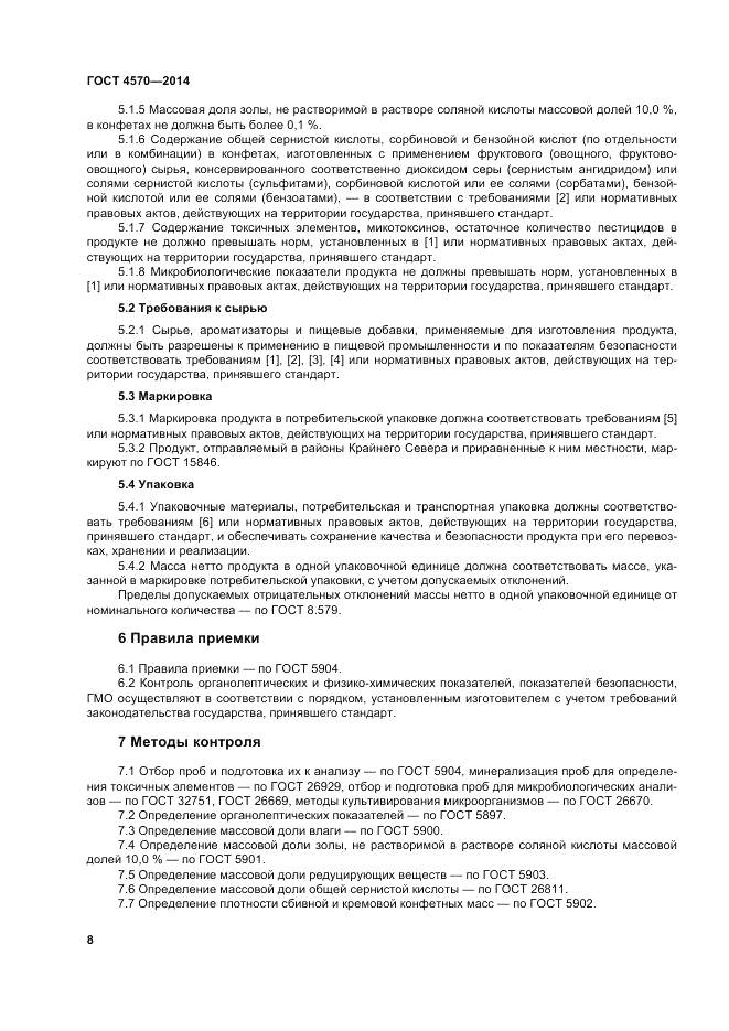 ГОСТ 4570-2014, страница 12