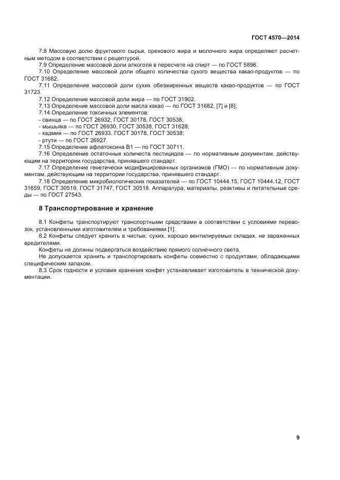 ГОСТ 4570-2014, страница 13