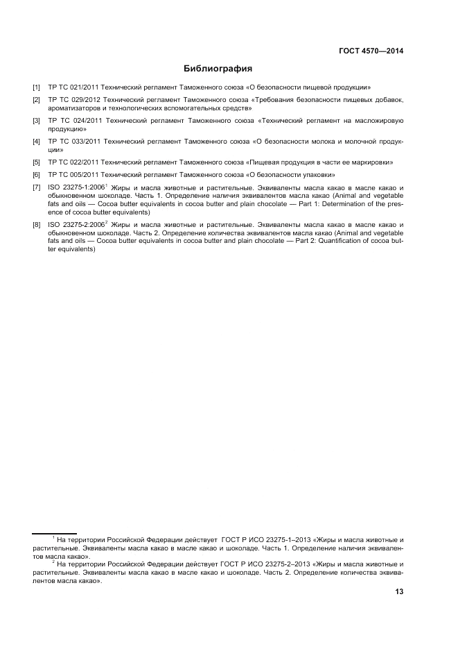 ГОСТ 4570-2014, страница 17