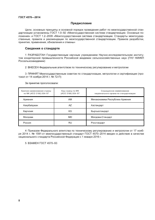 ГОСТ 4570-2014, страница 2