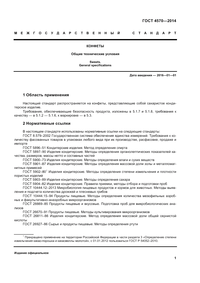 ГОСТ 4570-2014, страница 5