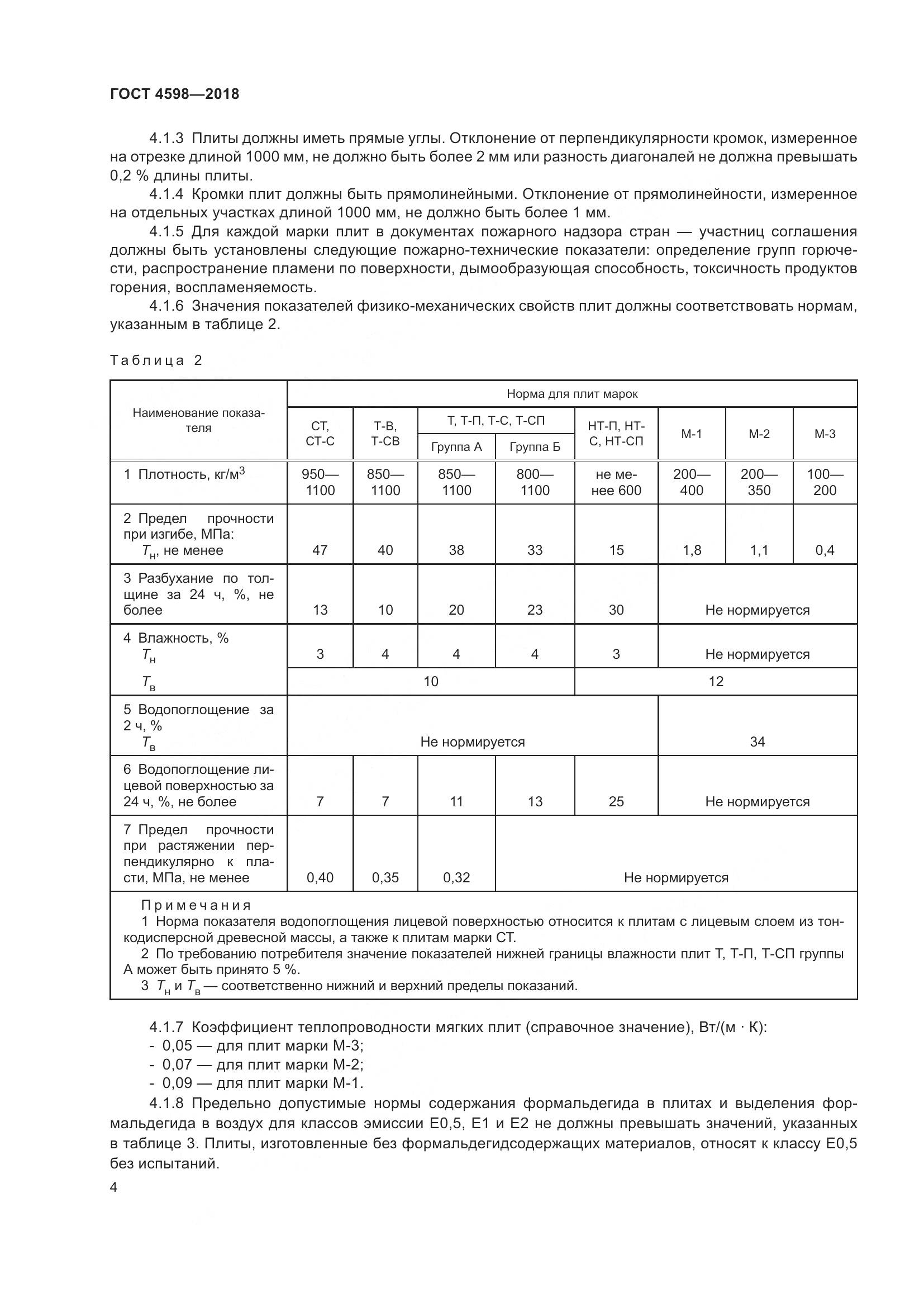 ГОСТ 4598-2018, страница 9