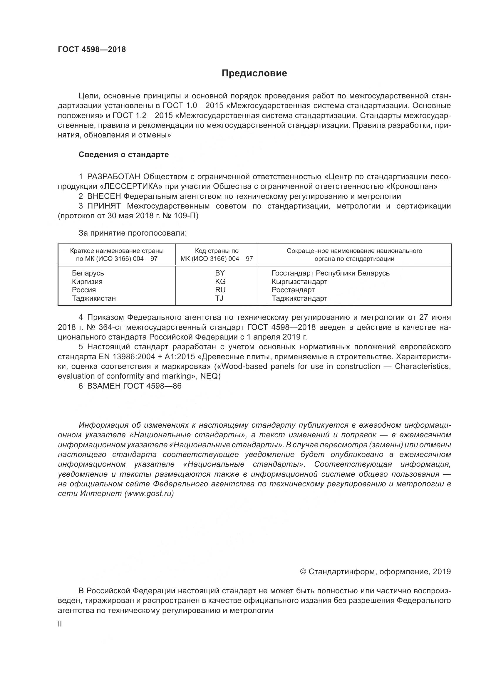 ГОСТ 4598-2018, страница 2