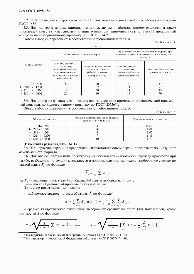 ГОСТ 4598-86, страница 6