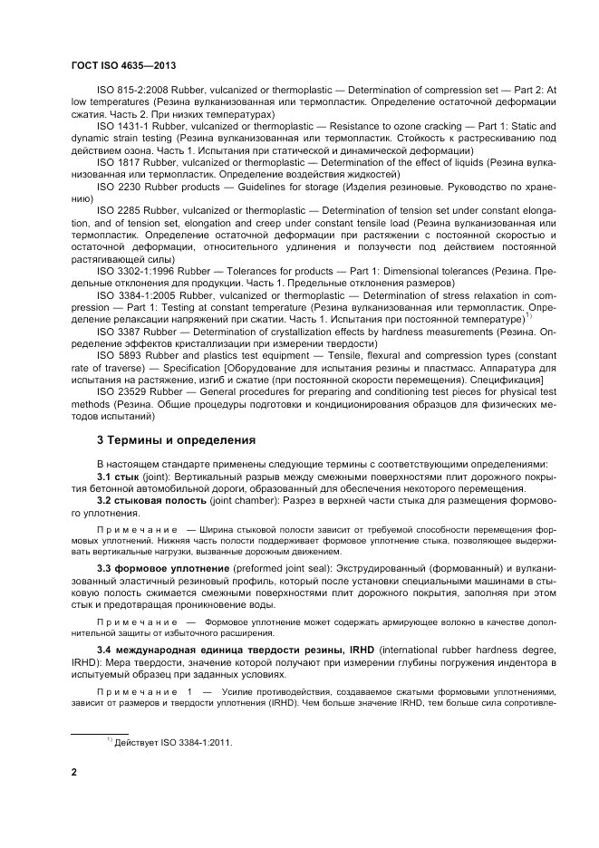 ГОСТ ISO 4635-2013, страница 6