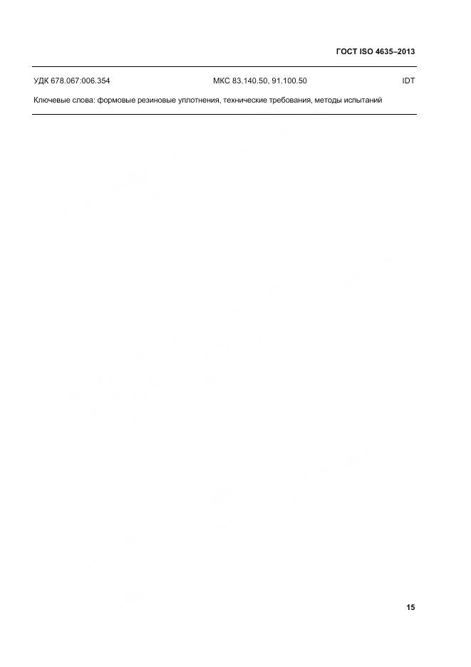ГОСТ ISO 4635-2013, страница 19