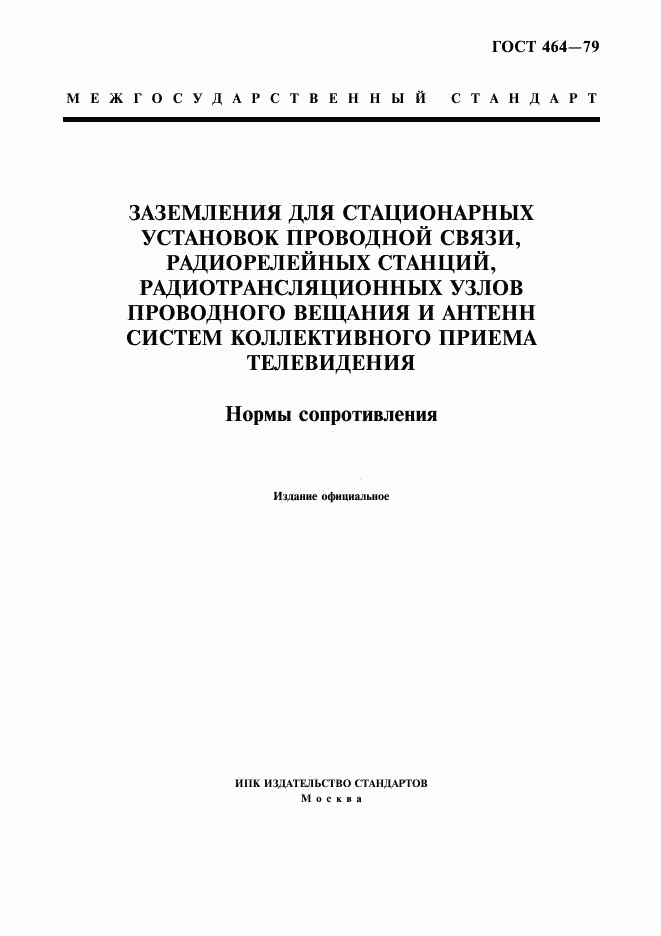 ГОСТ 464-79, страница 1