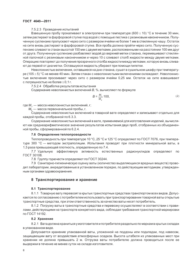 ГОСТ 4640-2011, страница 10