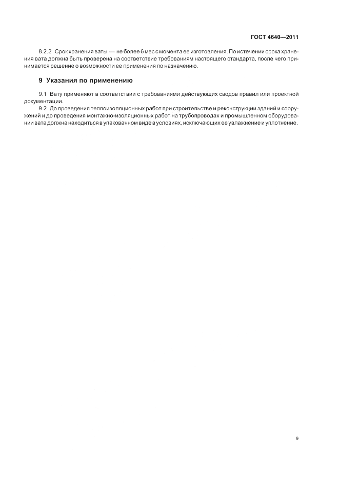 ГОСТ 4640-2011, страница 11