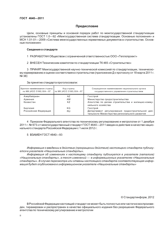 ГОСТ 4640-2011, страница 2