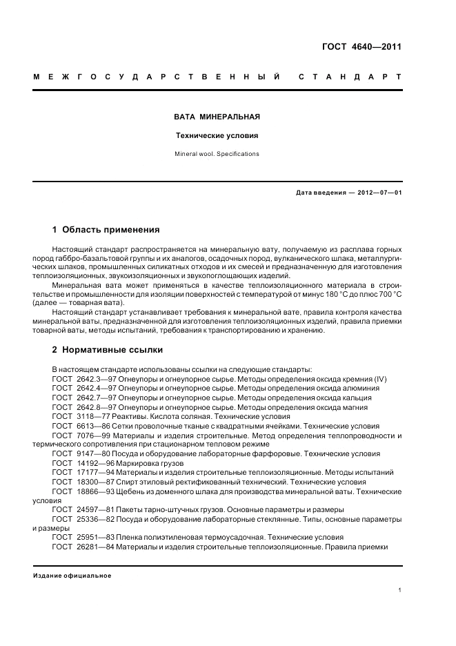 ГОСТ 4640-2011, страница 3