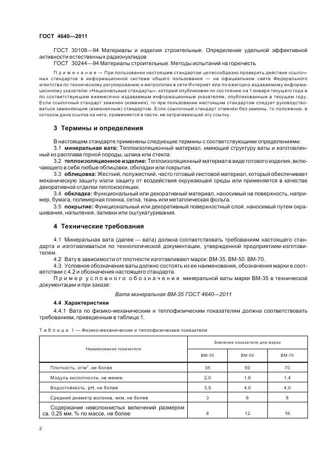 ГОСТ 4640-2011, страница 4