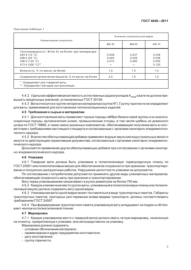 ГОСТ 4640-2011, страница 5