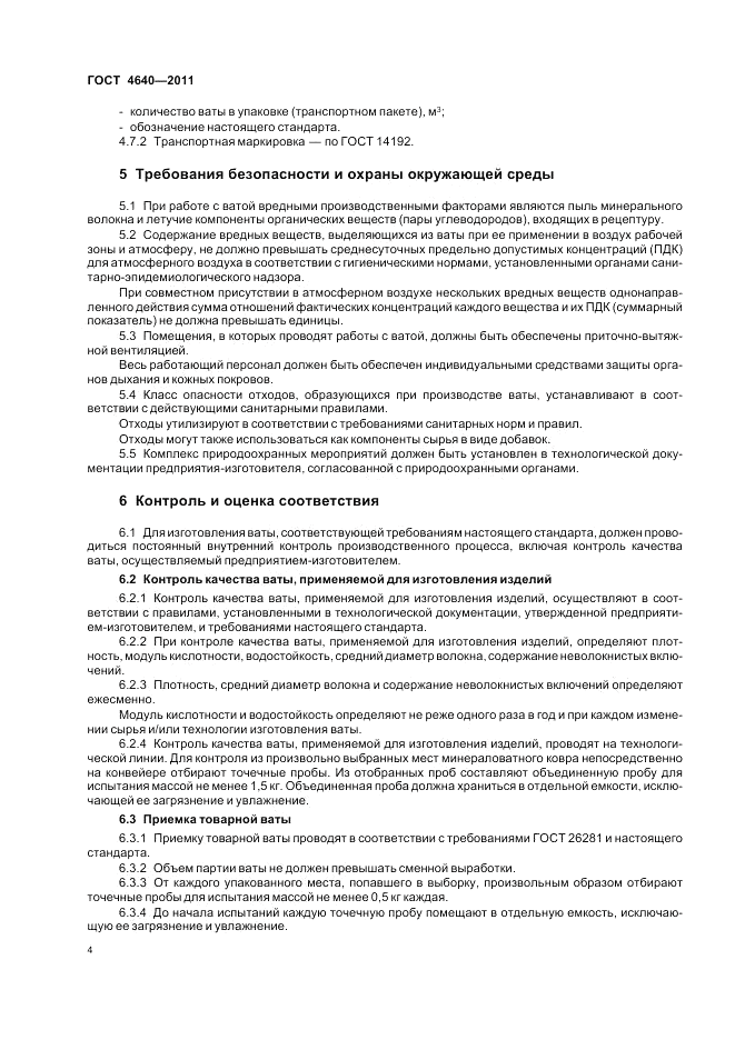 ГОСТ 4640-2011, страница 6