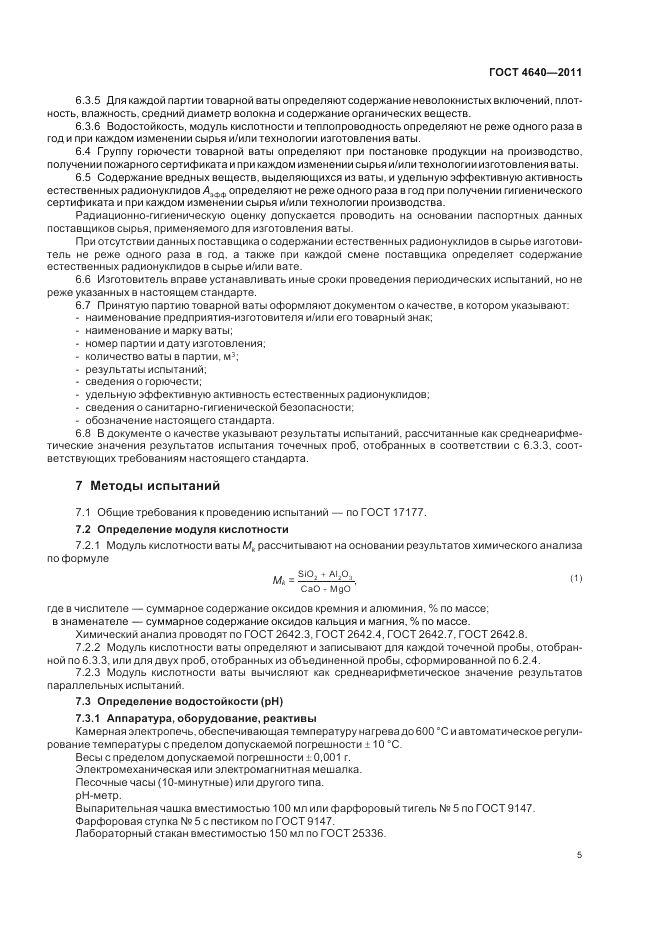 ГОСТ 4640-2011, страница 7