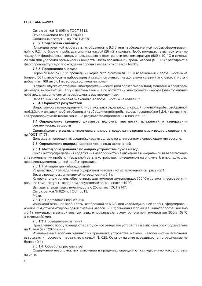 ГОСТ 4640-2011, страница 8