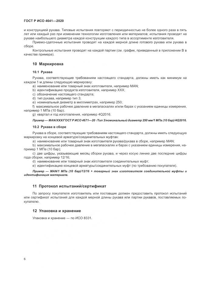 ГОСТ Р ИСО  4641-2020, страница 10