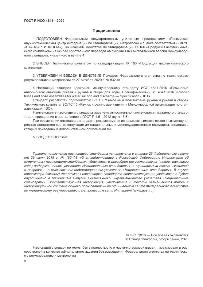 ГОСТ Р ИСО  4641-2020, страница 2