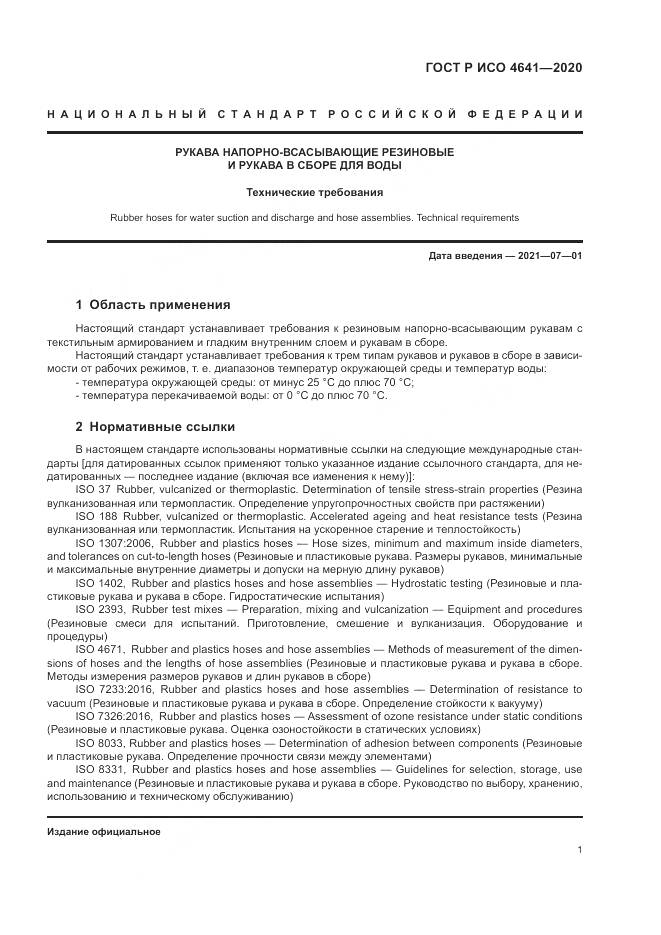 ГОСТ Р ИСО  4641-2020, страница 5