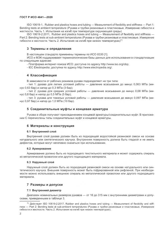 ГОСТ Р ИСО  4641-2020, страница 6