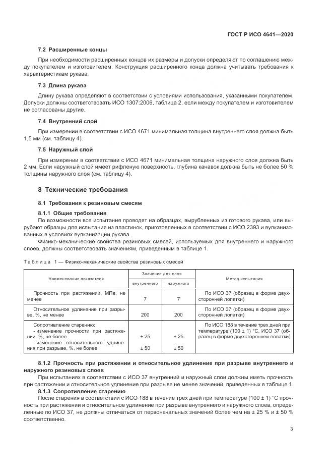 ГОСТ Р ИСО  4641-2020, страница 7