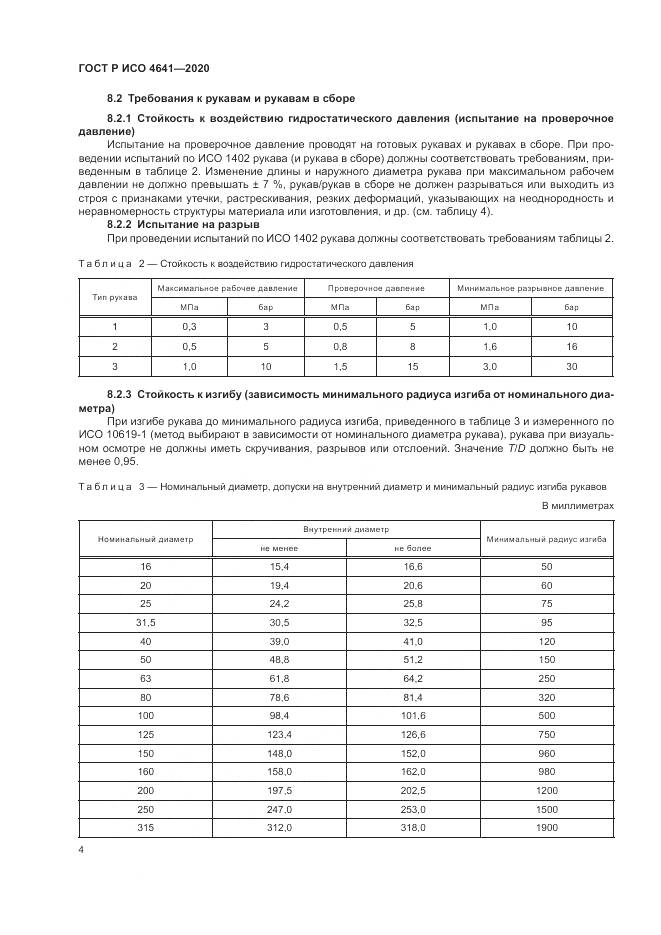 ГОСТ Р ИСО  4641-2020, страница 8