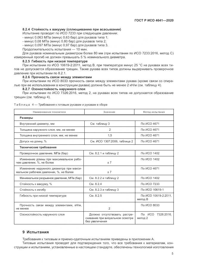 ГОСТ Р ИСО  4641-2020, страница 9