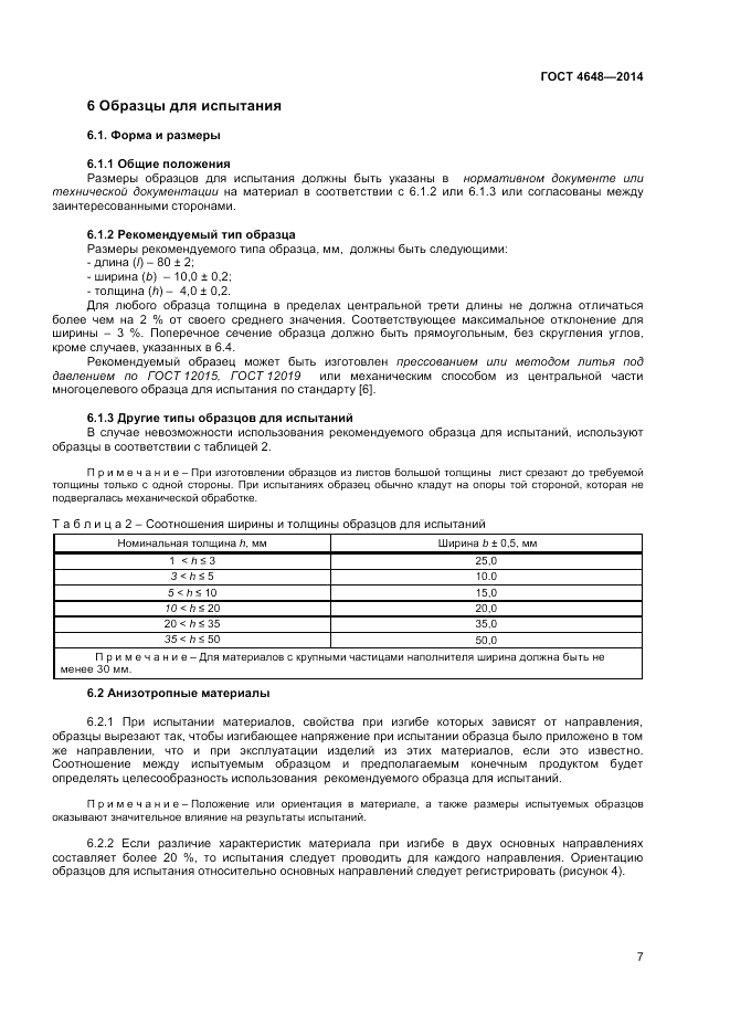 ГОСТ 4648-2014, страница 11