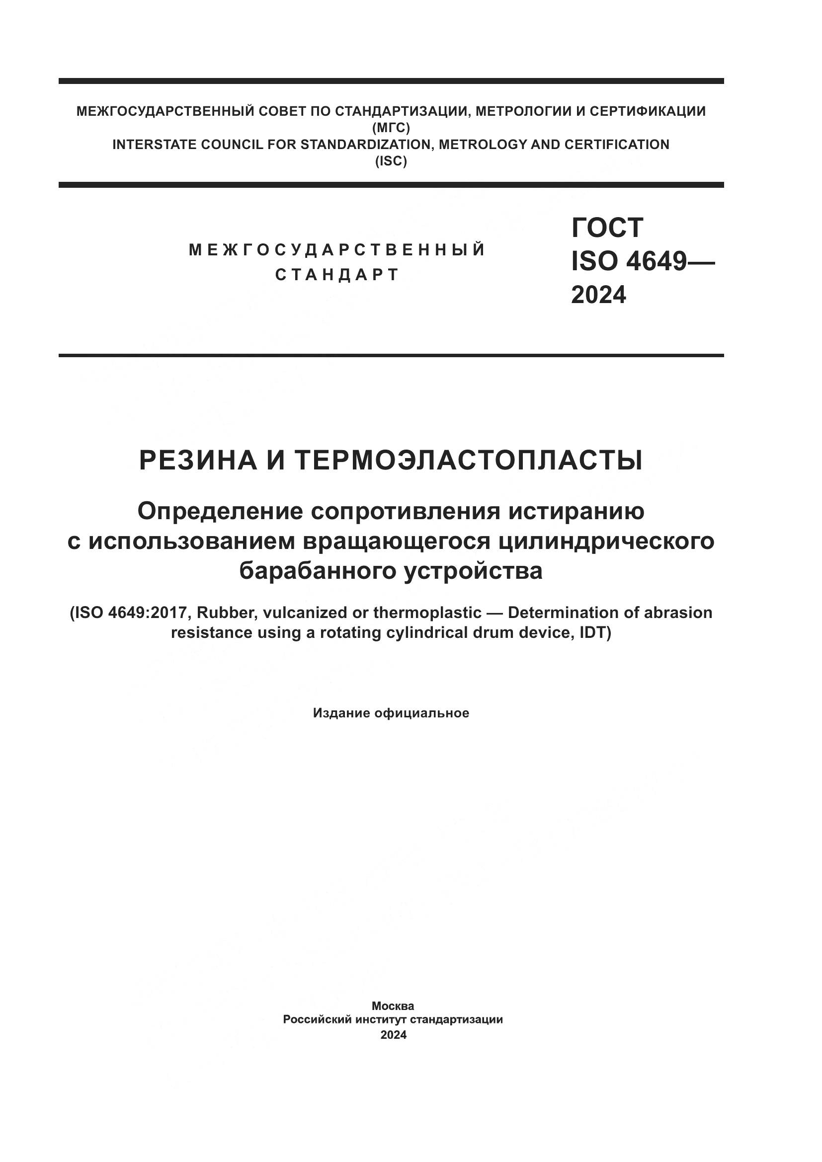 ГОСТ ISO 4649-2024, страница 1
