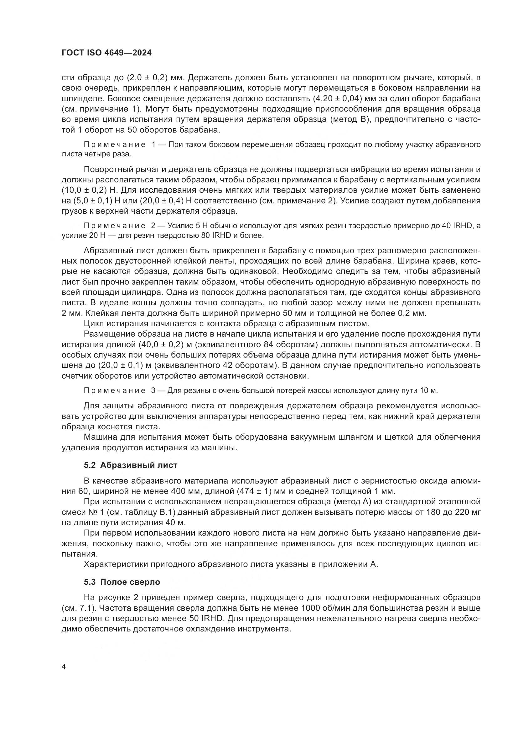 ГОСТ ISO 4649-2024, страница 10