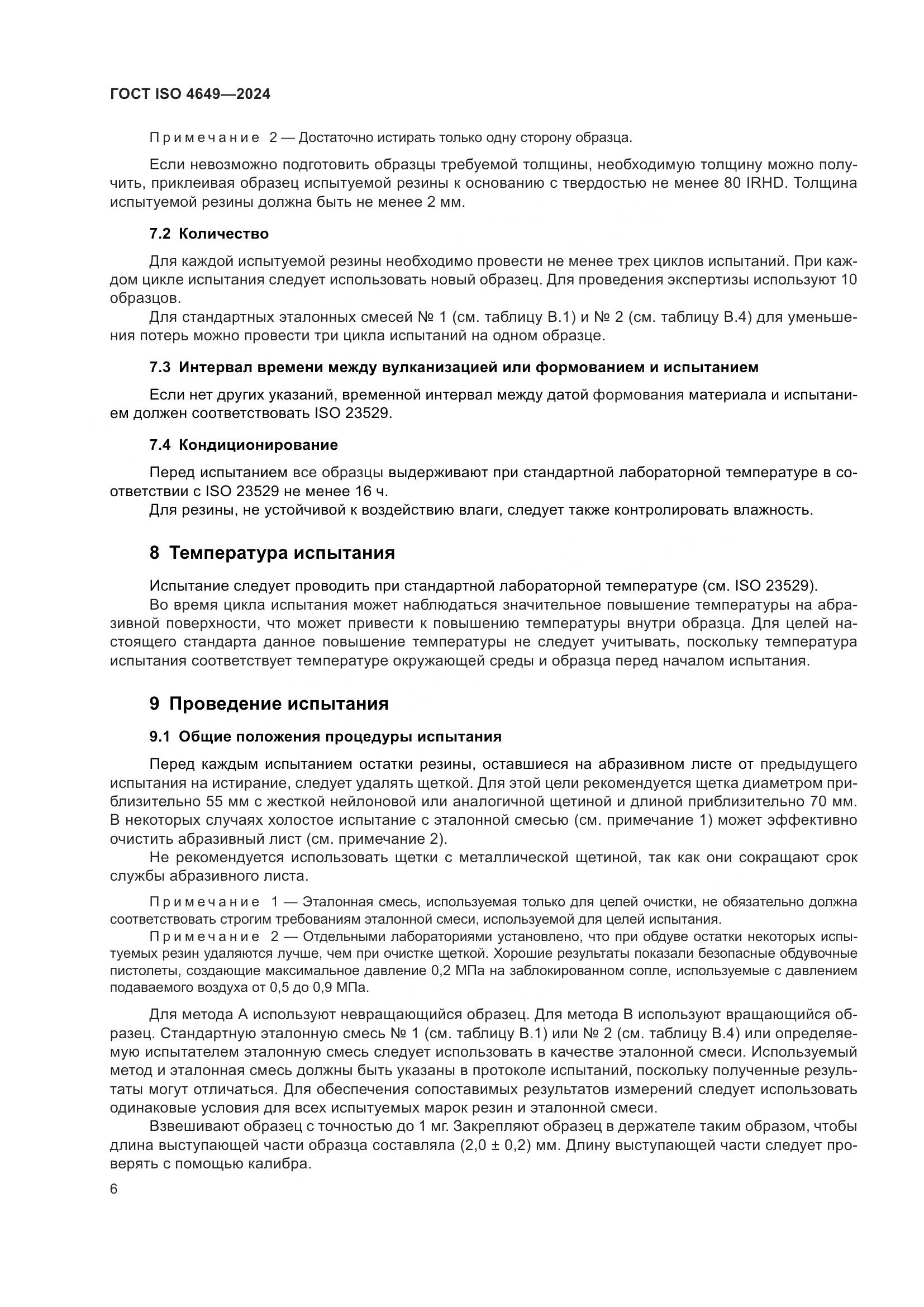 ГОСТ ISO 4649-2024, страница 12