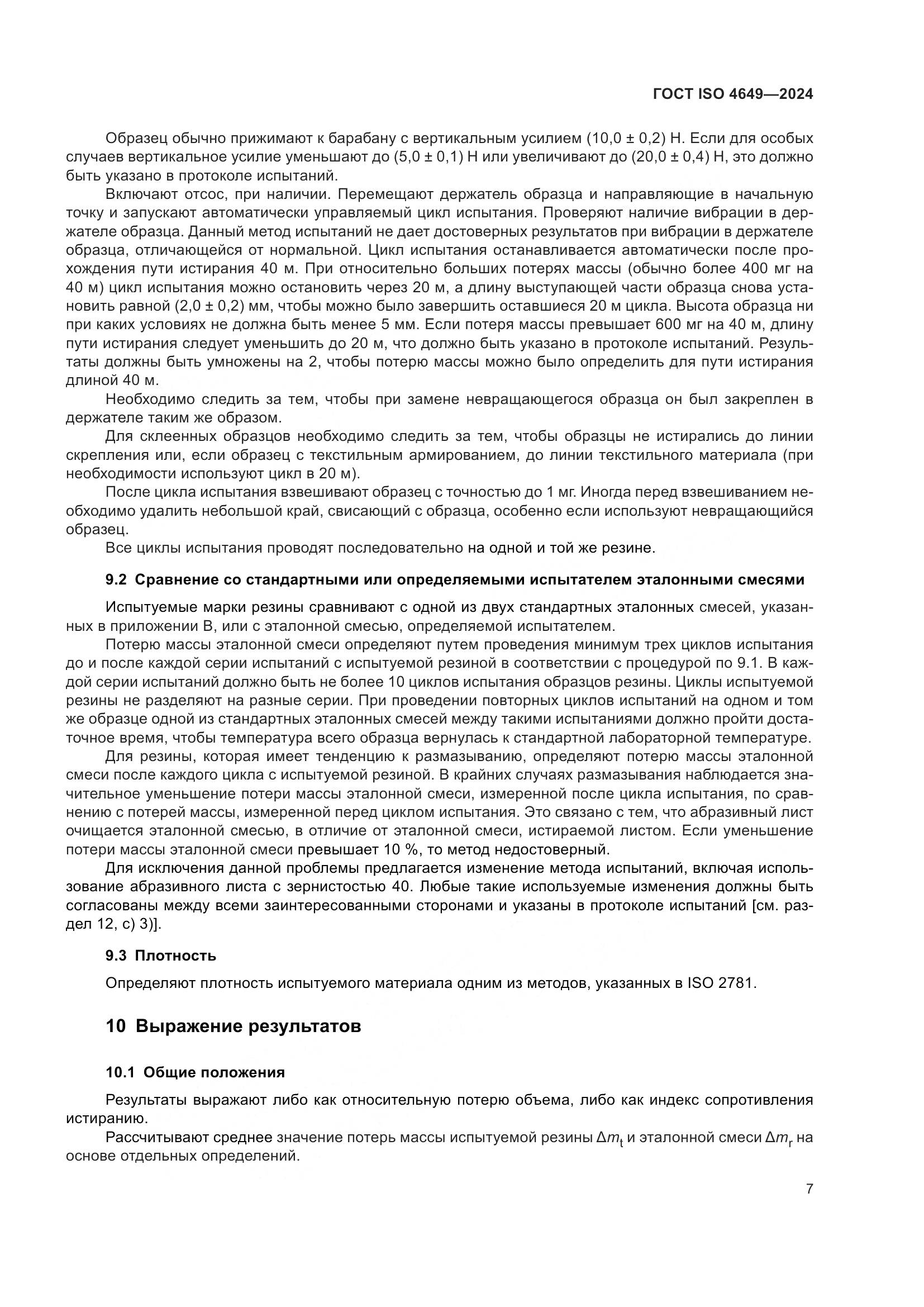 ГОСТ ISO 4649-2024, страница 13