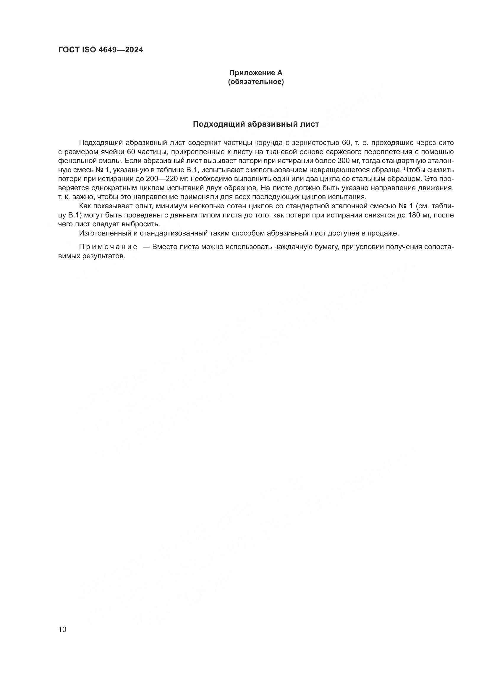 ГОСТ ISO 4649-2024, страница 16