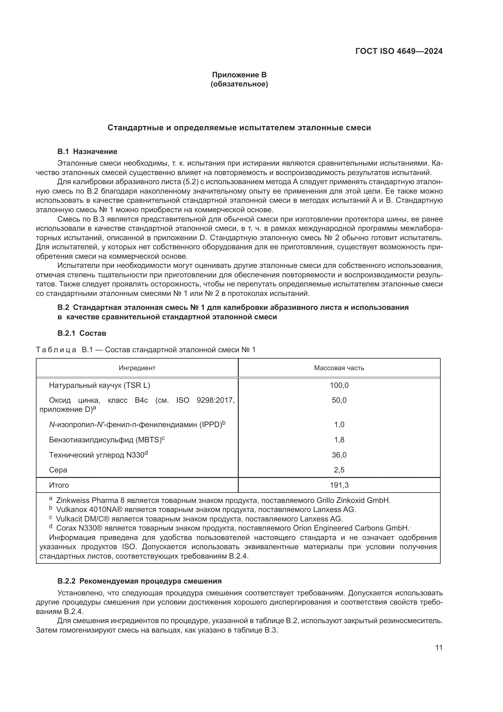 ГОСТ ISO 4649-2024, страница 17