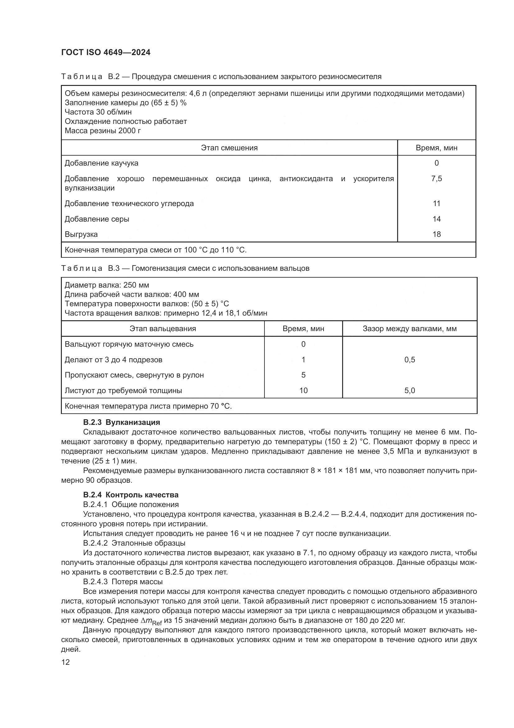 ГОСТ ISO 4649-2024, страница 18