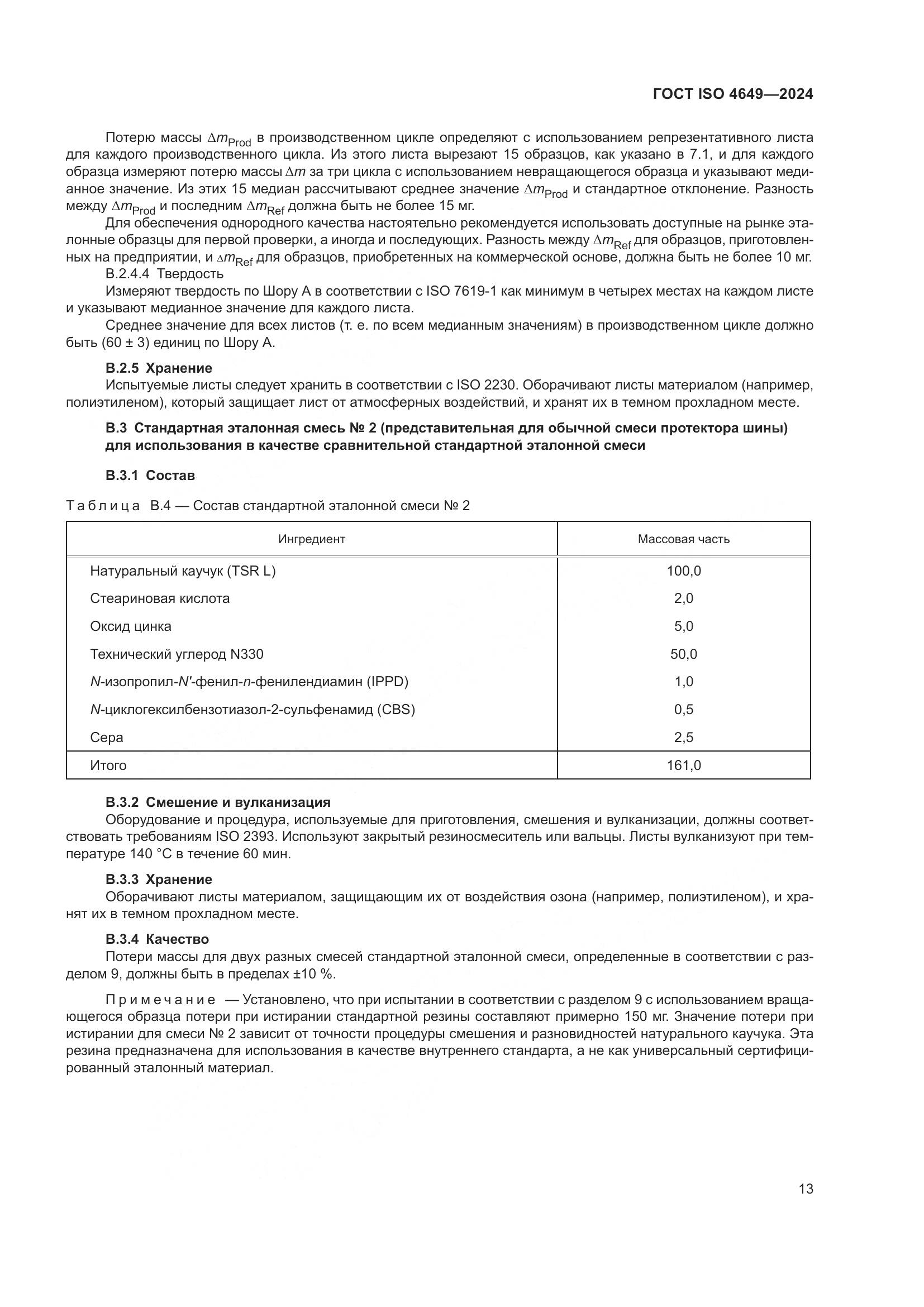 ГОСТ ISO 4649-2024, страница 19