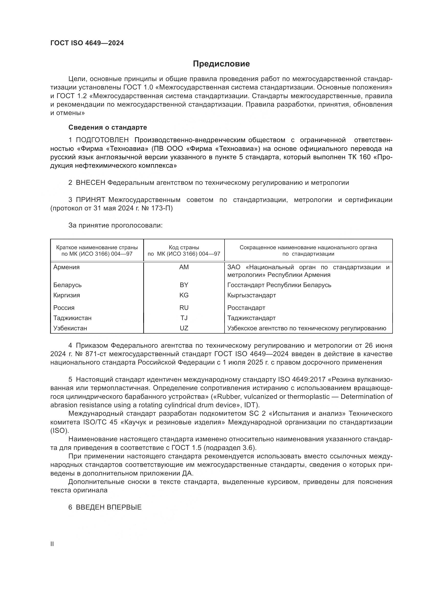 ГОСТ ISO 4649-2024, страница 2