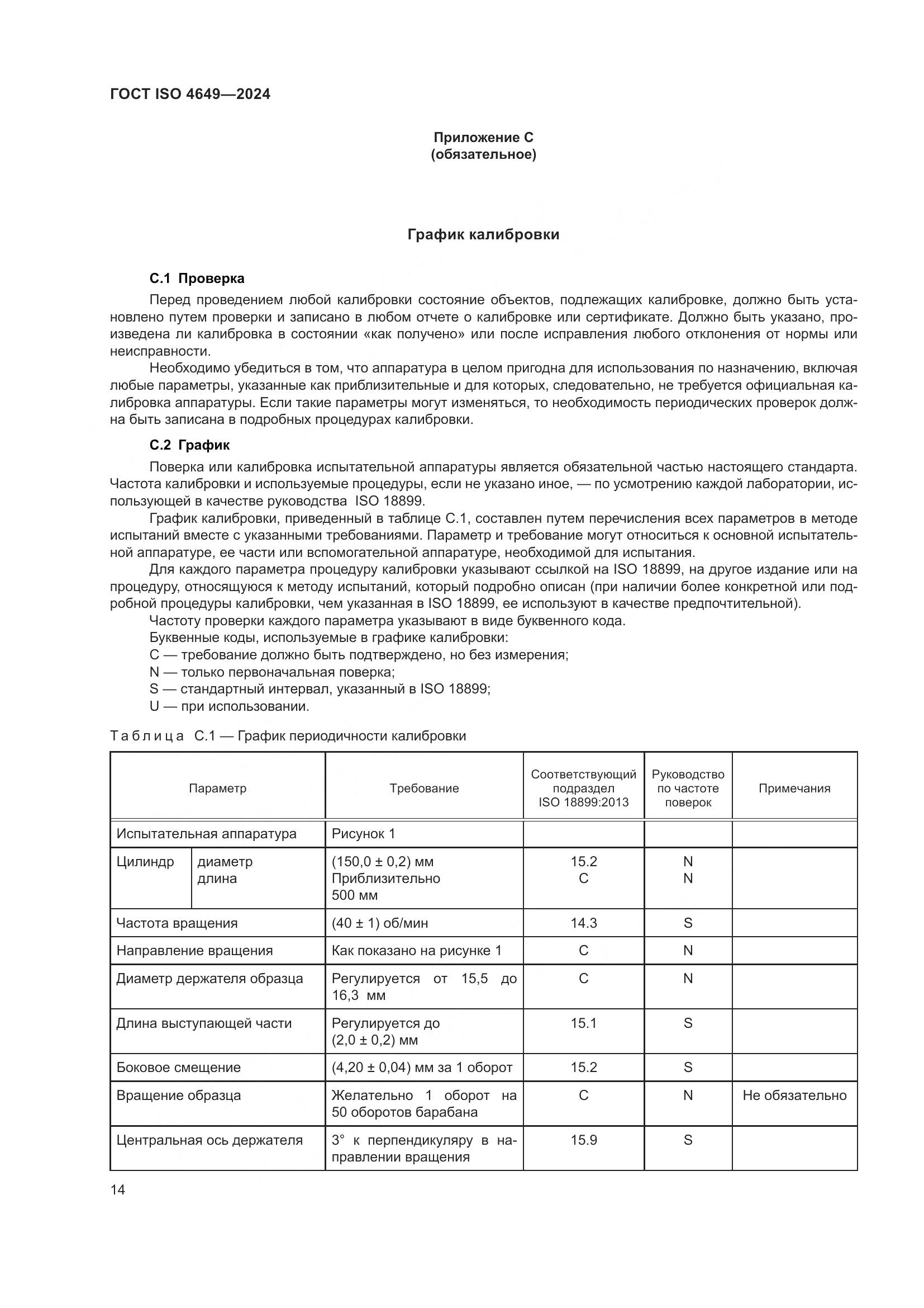 ГОСТ ISO 4649-2024, страница 20