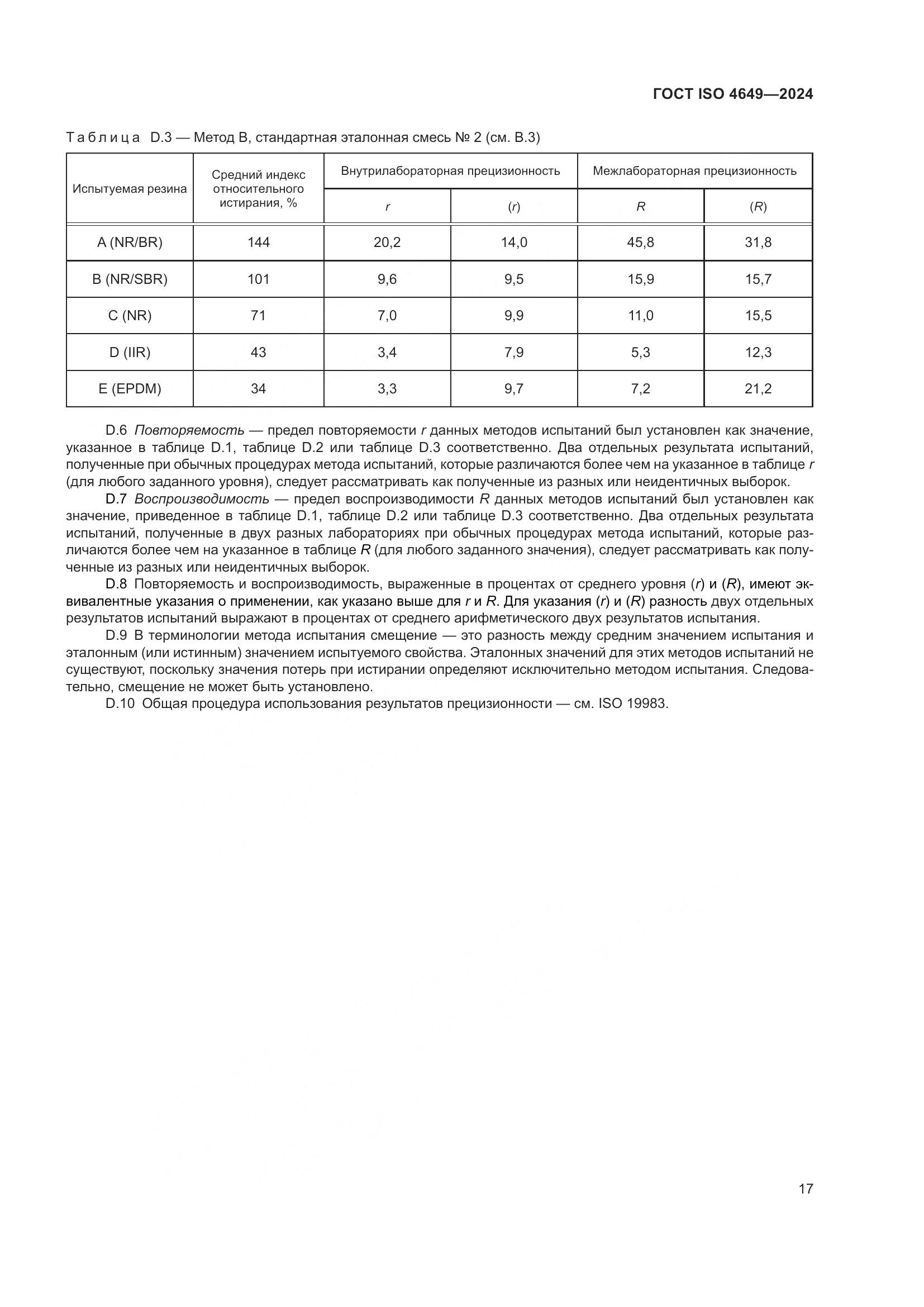 ГОСТ ISO 4649-2024, страница 23