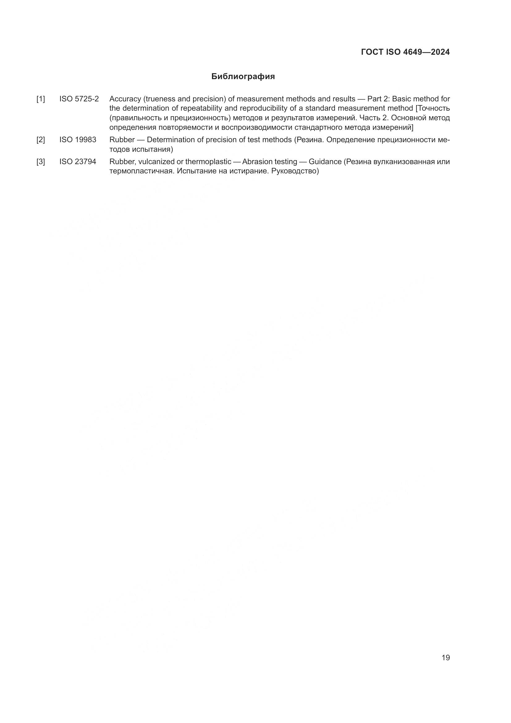 ГОСТ ISO 4649-2024, страница 25