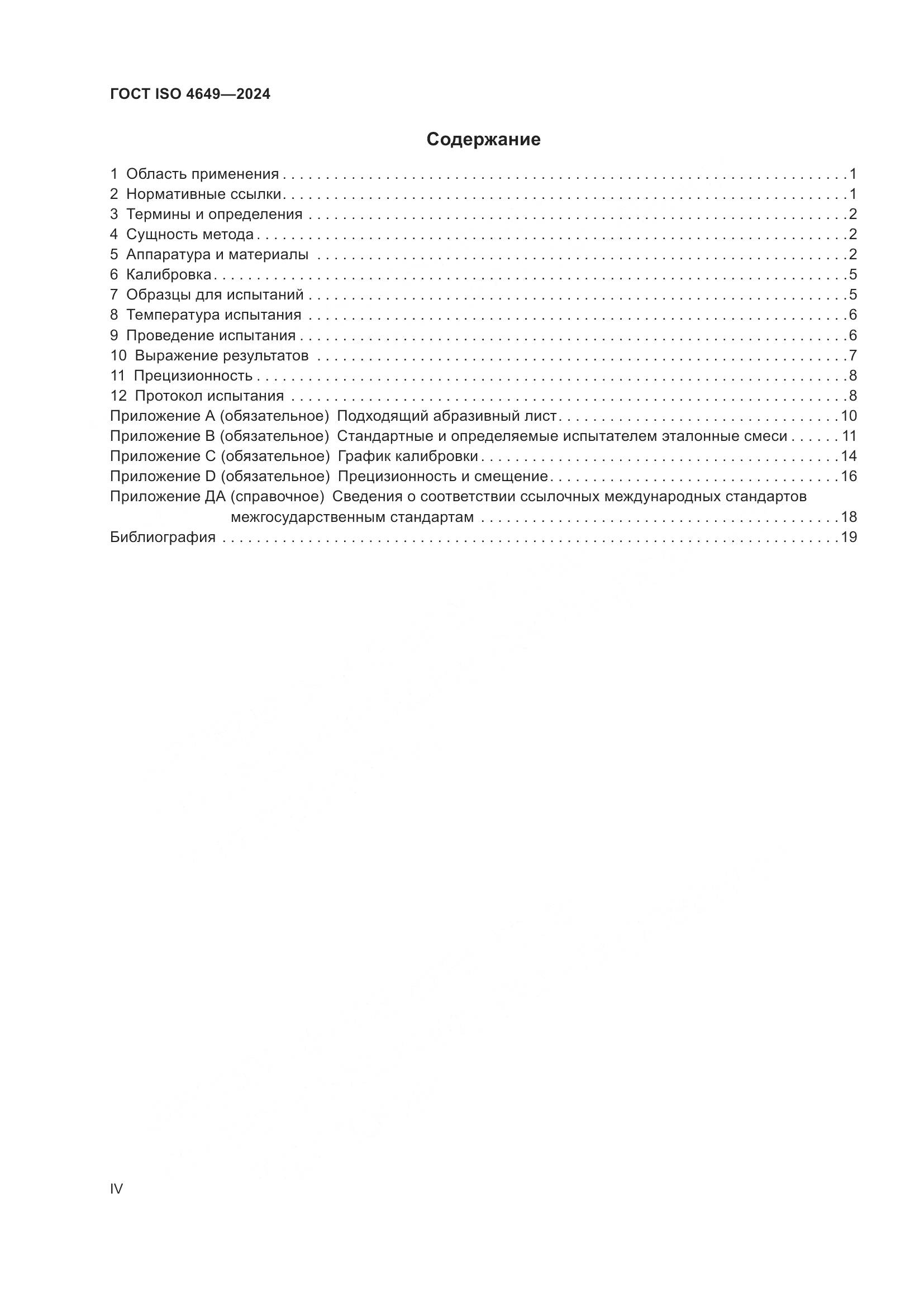 ГОСТ ISO 4649-2024, страница 4