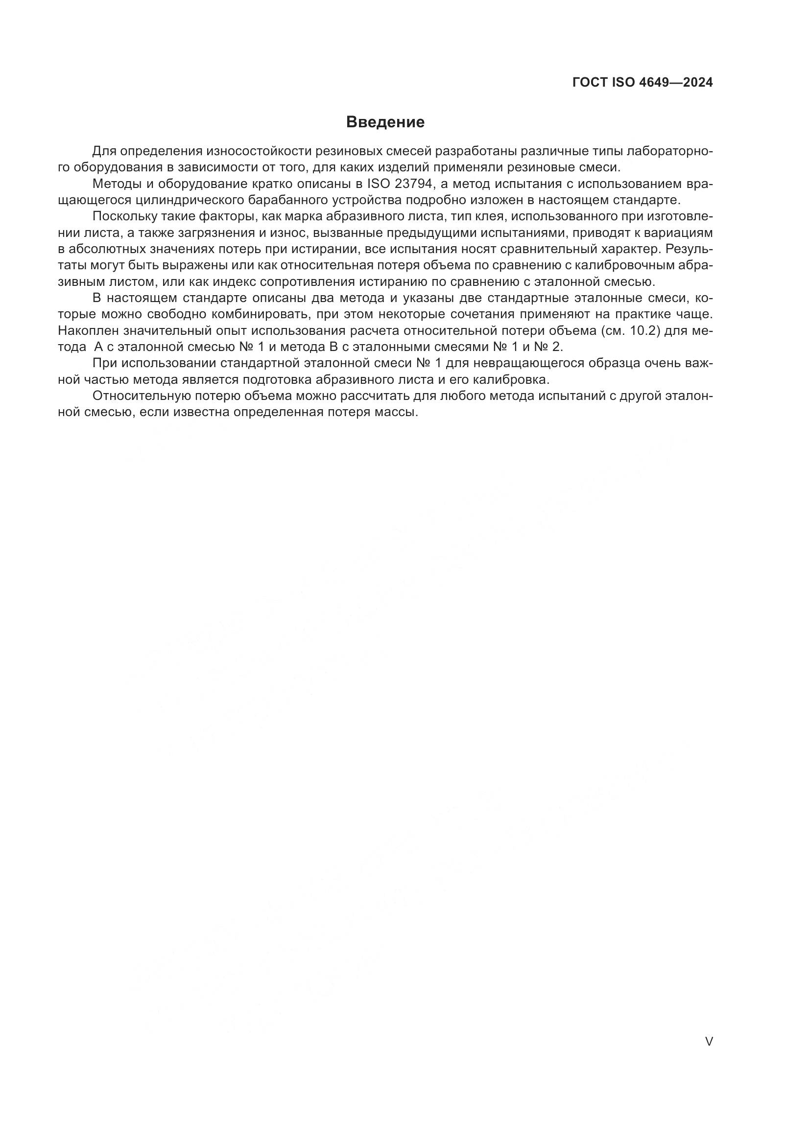 ГОСТ ISO 4649-2024, страница 5