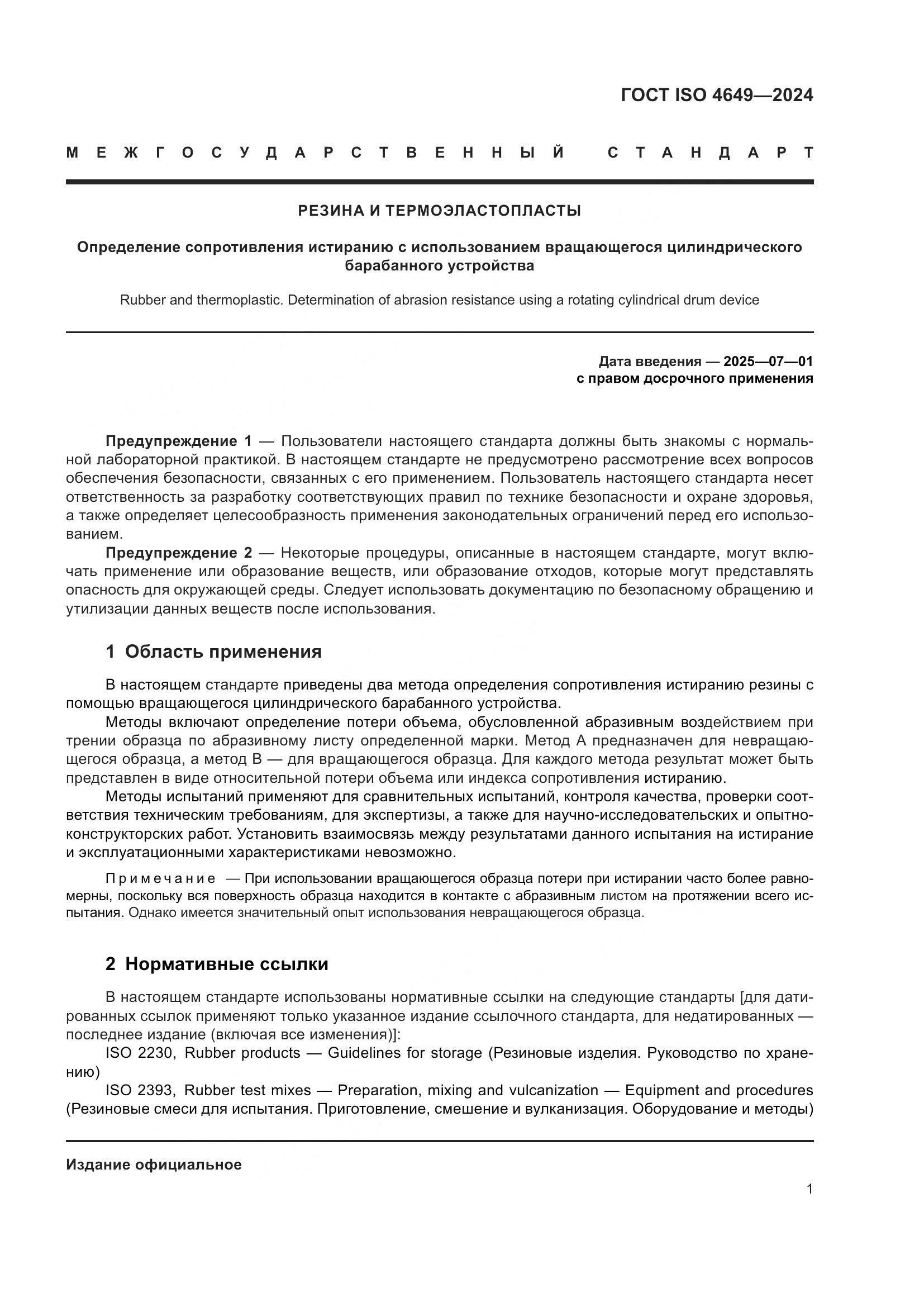 ГОСТ ISO 4649-2024, страница 7