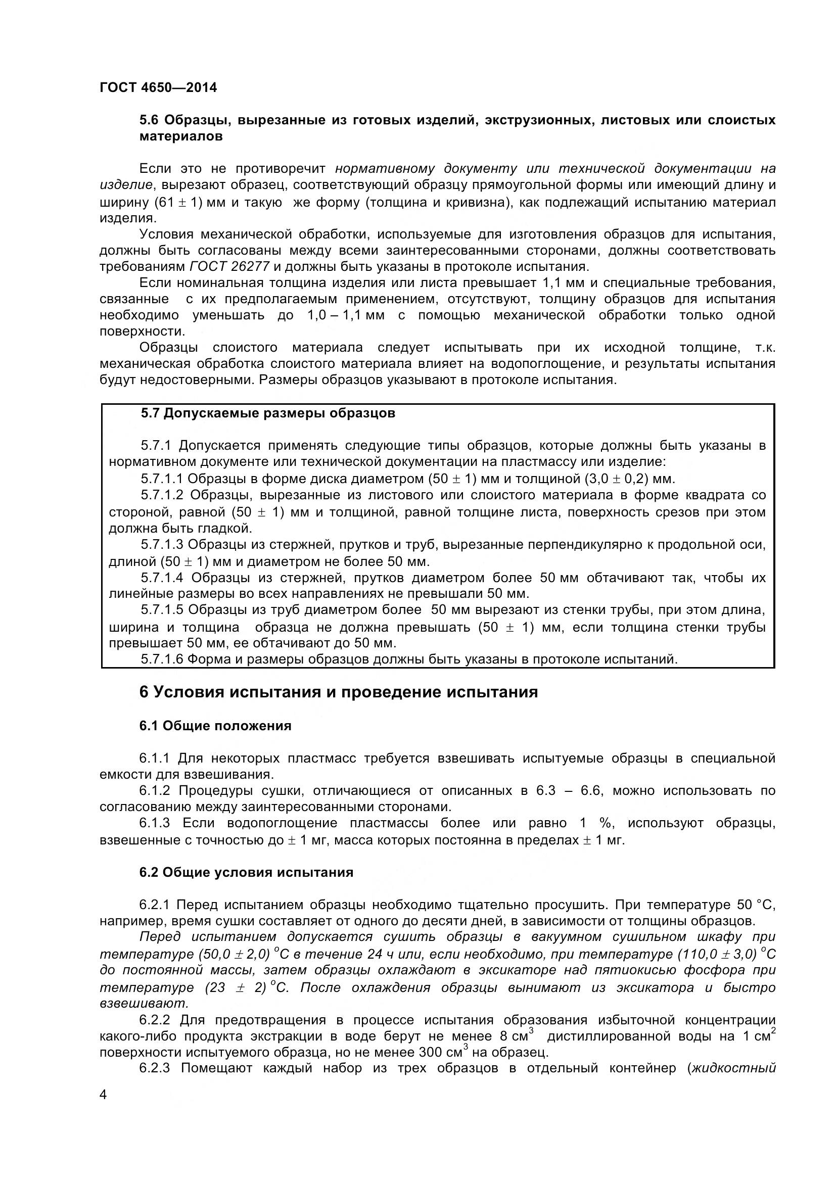 ГОСТ 4650-2014, страница 10